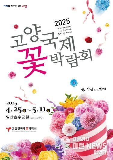 고양시 일산동구, 2025고양국제꽃박람회 홍보 박차