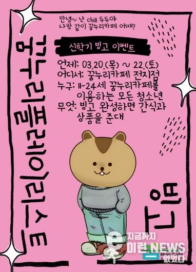 의왕시청소년재단 꿈누리카페, 신학기‘꿈누리 플레이리스트’빙고 이벤트 개최