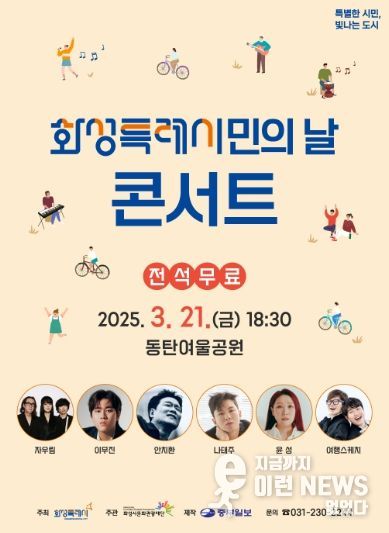 화성특례시민의 날 콘서트 포스터