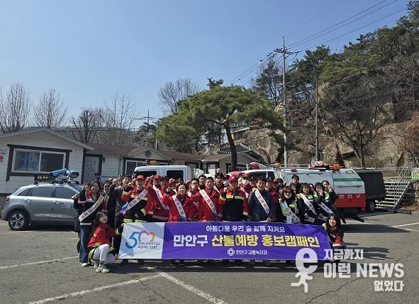안양시 만안구, 봄철 산불조심기간 맞아 산불예방 홍보 캠페인 실시