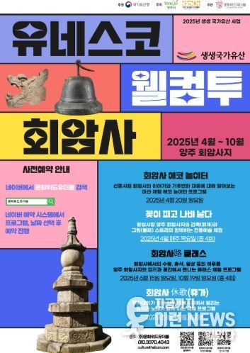 양주시, ‘2025년 양주시립회암사지박물관 생생국가유산 사업’ 운영