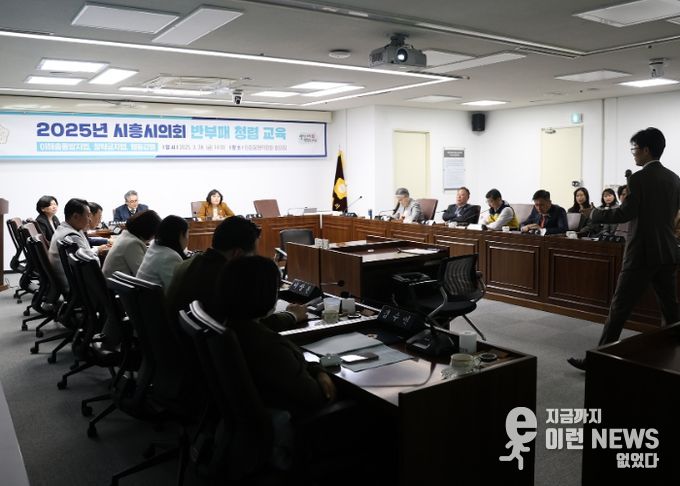 시흥시의회, 반부패 청렴교육으로 청렴 문화 강화