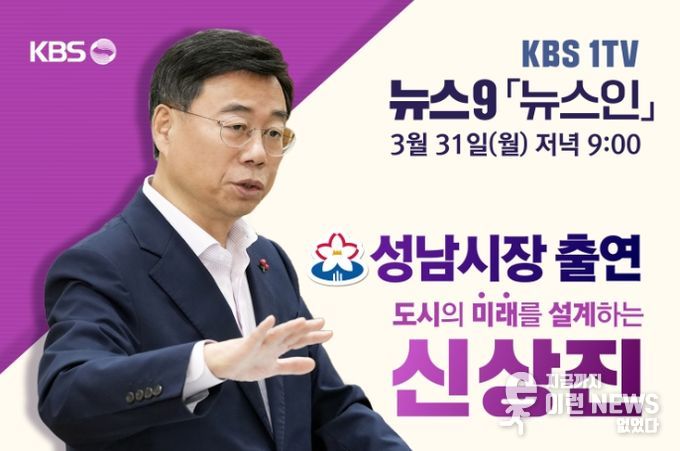 신상진 성남시장, 31일(월) 저녁 9시 KBS 1TV 뉴스9 ‘뉴스인’ 출연
