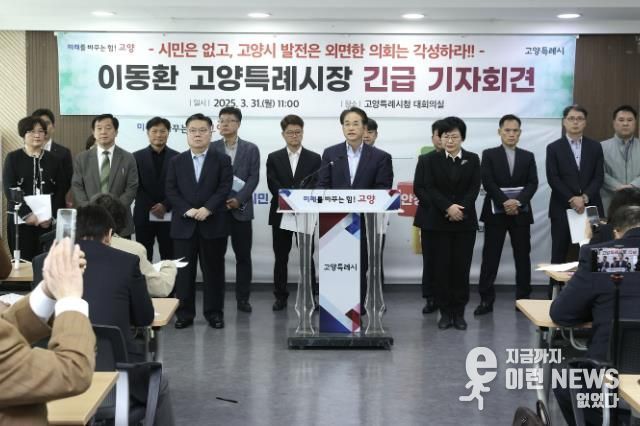 이동환 고양특례시장 긴급 기자회견