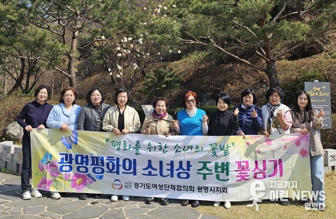 광명시 여성단체협의회는 지난 4일 광명동굴 내 평화의 소녀상 앞에서 '봄꽃 심기' 행사를 진행해 협의회 회원들이 기념사진을 촬영하고 있다.