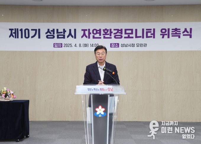 신상진 성남시장, ‘제10기 성남시 자연환경모니터 위촉식’ 참석