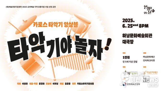 하남문화재단, 리듬으로 만나는 클래식과 영화음악 ‘타악기야 놀자!’ 개최