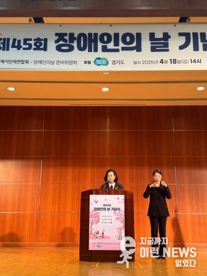 경기도의회 정윤경 부의장, ‘제45회 장애인의 날 기념식’ 참석 ‘장애는 불편함일 뿐, 불가능이 아닙니다.’