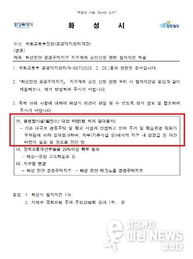 국토교통부에 제출한 화성진안공공주택지구 지구계획 승인신청 관련 협의의견 제출 공문