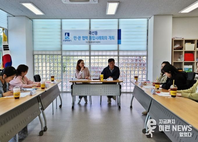 수원시 권선구 곡선동, 위기가구지원을 위한 민관협력 통합사례회의 개최