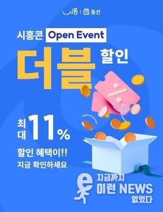 시흥시, 지역화폐로 골목상권 기프티콘 구매할 수 있는 동네선물 '동선' 할인 이벤트