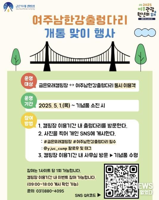여주도시공사, 여주남한강출렁다리 인증샷 게시하고 여주쌀 받아가세요!