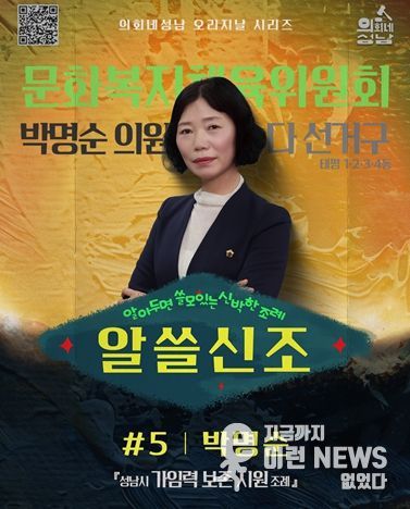 성남시의회,‘알쓸신조 – 박명순 의원 편’ SNS 통해 공개