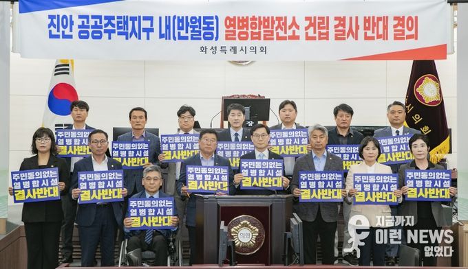 화성특례시의회 의원, ‘진안 공동주택지구 열병합발전소 건립' 반대 결의 현장(화성특례시의회 제공)
