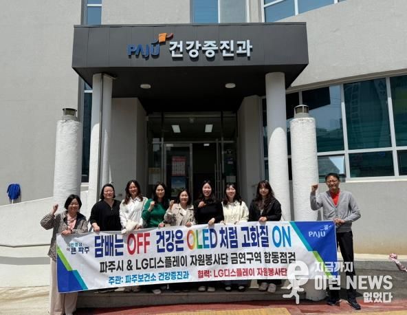 파주시, 따뜻한 마음을 가진 봉사단과 금연구역 합동점검 실시