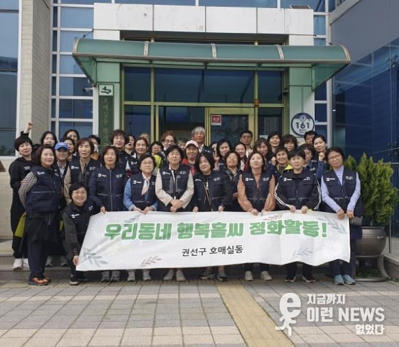 수원시 권선구 호매실동, 통장협의회와 행복홀씨 정화활동