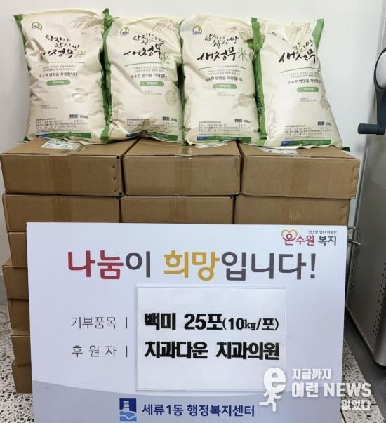 수원시 권선구 세류1동과 함께하는 건강한 나눔, 치과다운 치과의원 백미 25포 기부