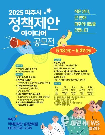 파주시, 2025년 정책 제안 아이디어 공모전 개최