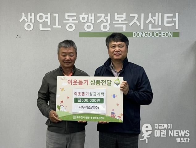 다우리조경(주), 동두천시 생연1동 행정복지센터에 이웃돕기 성금 전달해 지역사회 나눔 실천에 앞장서