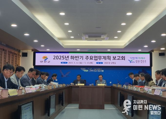 연천군, 하반기 주요업무계획 보고회 개최