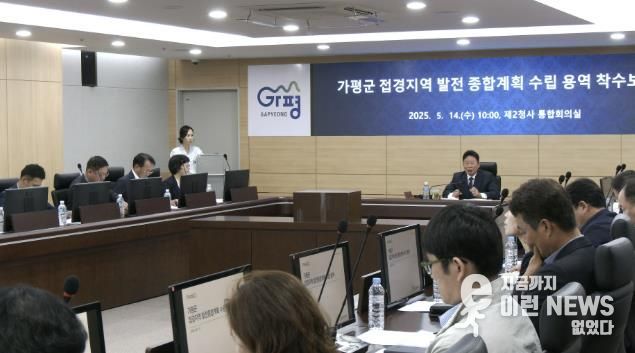 가평군, 접경지역 발전 종합계획 수립 '첫걸음'