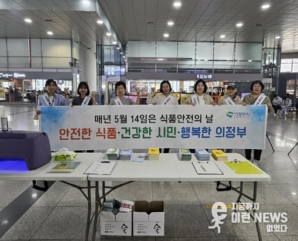 의정부시, 제24회 식품 안전의 날 캠페인 실시