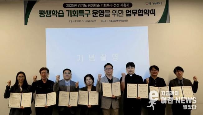 시흥시, 2025년 평생학습 기회특구 사업 업무협약 체결