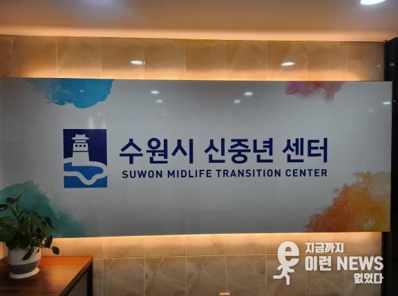 수원시 신중년센터 간판이 변경된 모습