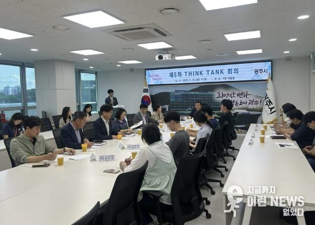 광주시, 제5차 Think Tank 회의 개최