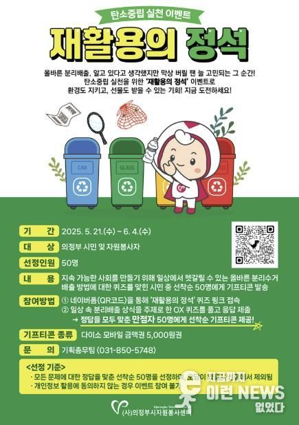 의정부시자원봉사센터, 탄소중립 실천 이벤트 ‘재활용의 정석’ 실시