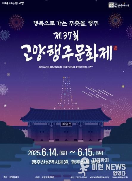 2025 고양행주문화제 포스터
