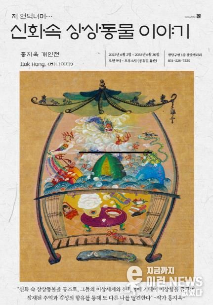 수원시 팔달구, 2025년 6월 팔달갤러리 '저 언덕너머…신화속 상상동물 이야기' 전시 개최