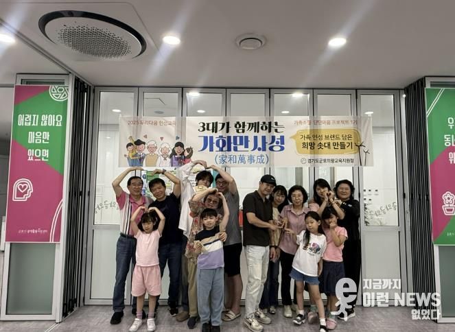 군포의왕교육지원청 가정연계 인성교육 '3대(代)가 함께하는 가화만사성' 운영