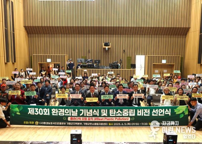 가평군, 환경의 날 맞아 ‘탄소중립 비전’ 선언