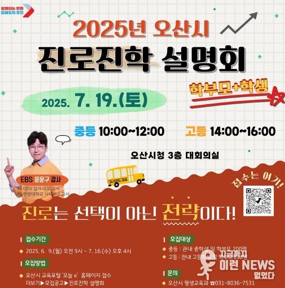 오산시, 교육지원 전면 확대 진학 설명회로 입시 불안 해소 나선다