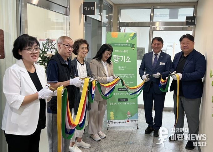 ‘향기소’개소식 테이프 커팅
