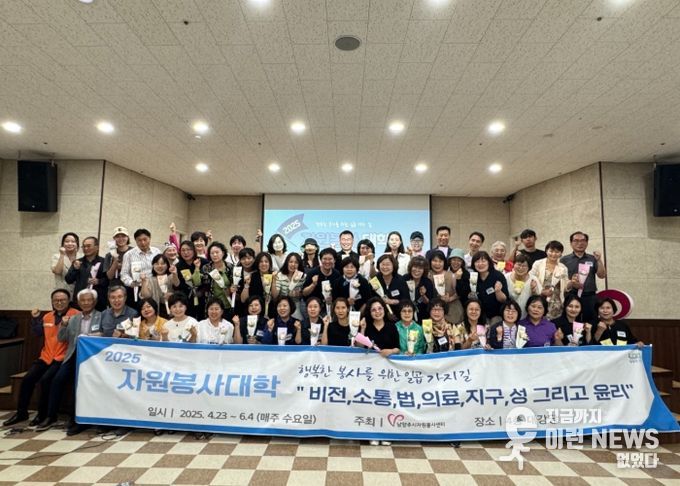 남양주시자원봉사센터, ‘2025 자원봉사대학’ 수료식 개최