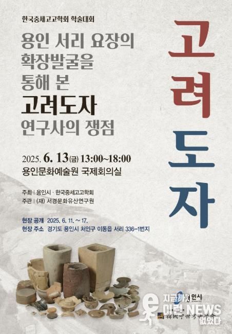 용인특례시 용인 서리 고려백자 요지 학술대회 포스터