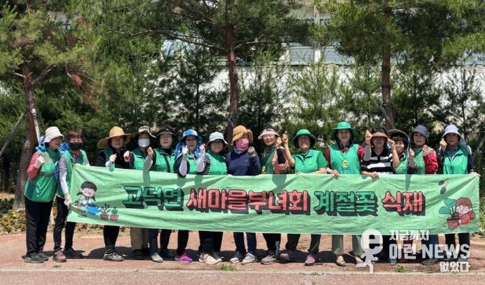 고덕면 새마을부녀회, 여름꽃 심기 행사