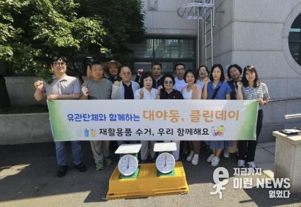 지난 6월 12일 대야동은 유관단체와 함께 재활용품 클린데이를 실시했다