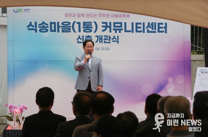 남양주시, 별내1통 마을회관 개관…소통과 화합의 장 기대