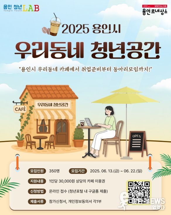 용인특례시 '우리동네 청년공간' 안내 포스터