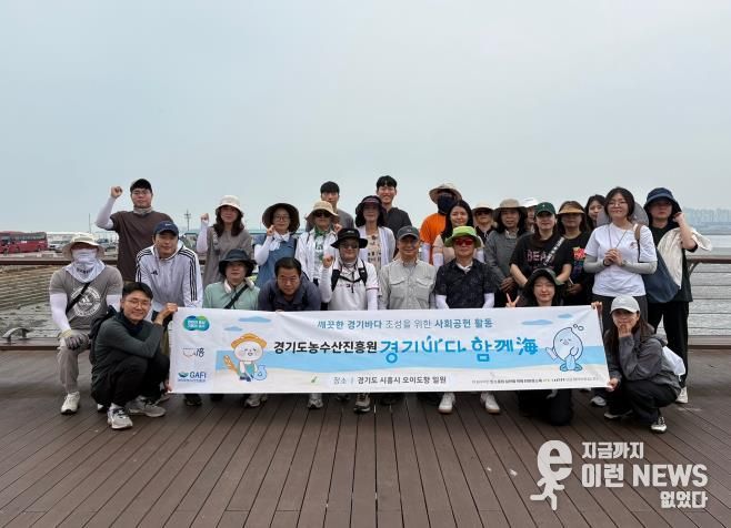 경기도농수산진흥원, ‘경기바다 함께해’ 캠페인 동참. 해양 쓰레기 400kg 수거