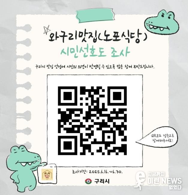 '시민이 뽑는 진짜 맛집' 구리시, 2025년와구리맛집 선정 선호도 조사 실시