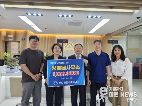 양평읍 새마을금고 성금기탁