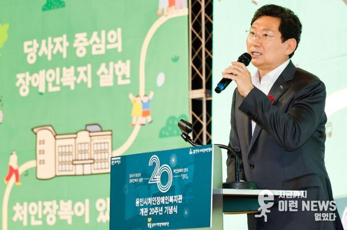 이상일 용인시장 용인시처인장애인복지관 개관 20주년 기념행사에서