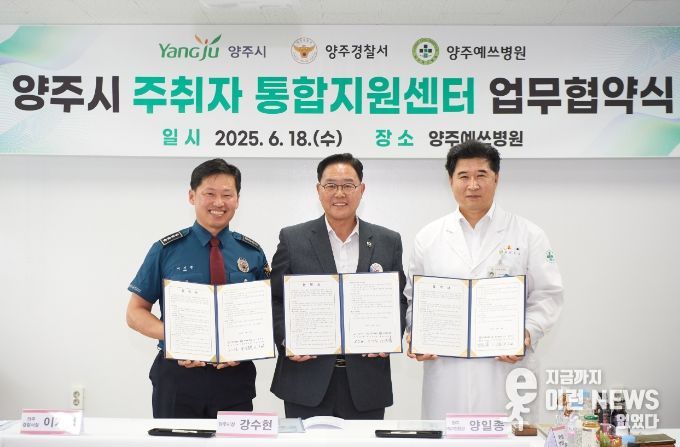 양주시, ‘주취자 통합지원센터’ 운영 협약 체결…전국 최초 ‘3자 협력 모델’ 구축