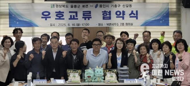 신갈동-울릉군 북면 주민자치위원회 자매결연 협약 체결