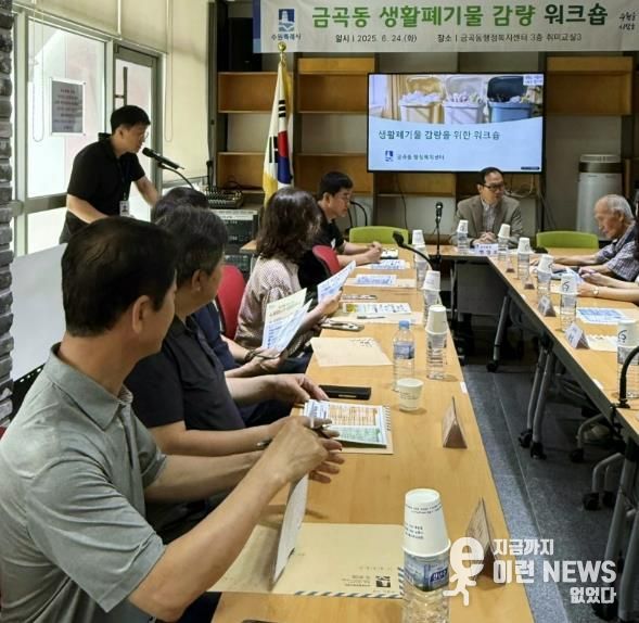수원시 권선구 금곡동, 생활폐기물 감량 워크숍 실시