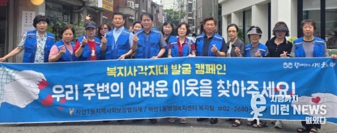 광명시 하안1동 지역사회보장협의체는 지난 24일 하안동 단독필지 내 생활업종을 중심으로 복지사각지대 발굴 캠페인을 실시했다.